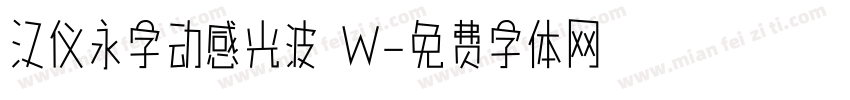 汉仪永字动感光波 W字体转换